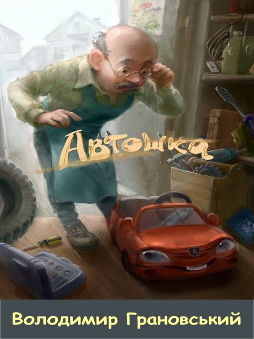 Title details for Автошка by Володимир Грановський - Available